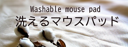 洗えるマウスパッド